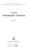 Труды Зоологического института