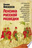 Лексика русской разведки. История разведки в терминах