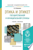 Этика и этикет государственной и муниципальной службы. Учебник и практикум для академического бакалавриата