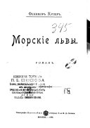 Морские львы