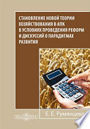 Становление новой теории хозяйствования в АПК в условиях проведения реформ и дискуссий о парадигмах развития