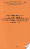 Некоторые вопросы стратиграфии и палеонтологии палеозойских и мезозойских отложений Белоруссии