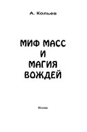 Миф масс и магия вождей