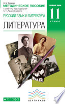 Методическое пособие к учебнику под редакцией А. Н. Архангельского «Русский язык и литература. Литература. Углубленный уровень. 11 класс»