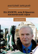 НА ИЗЛЕТЕ, или В брызгах космической струи. Книга вторая