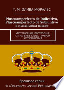 Pluscuamperfecto de Indicativo, Pluscuamperfecto de Subjuntivo в испанском языке. Употребление, построение, сигнальные слова, правила и упражнения