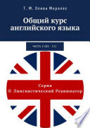 Общий курс английского языка. Часть 2 (В2 – С1)