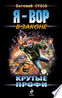 Крутые профи