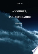 Аэропорт, зал ожидания. Рассказы