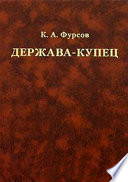 Держава-купец: отношения Английской Ост-Индской компании с английским государством и индийскими патримониями