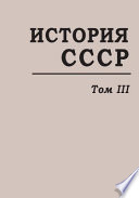 История СССР с древнейших времен до наших дней. Т. 3. Превращение России в великую державу. Народные движения XVII-XVIII вв