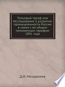 Толковый тариф или Исследование о развитии промышленности России в связи с ее общим таможенным тарифом 1891 года