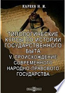 Типологические курсы по истории государственного быта. V. Происхождение современного народно-правового государства