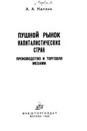 Pushnoĭ rynok kapitalisticheskikh stran