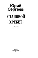 Становой хребет