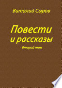 Повести и рассказы. Второй том