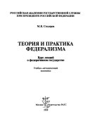 Теория и практика федерализма