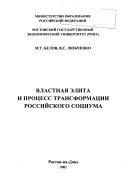 Властная элита и процесс трансформации российского социума