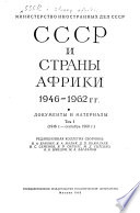 СССР и страны Африки, 1946-1962 гг