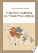 Реконструкция и реставрация объектов культурного наследия