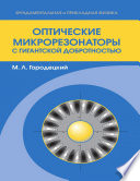 Оптические микрорезонаторы с гигантской добротностью