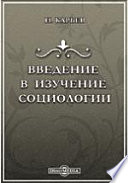 Введение в изучение социологии