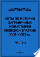 Акты по истории заграничных монастырей Киевской епархии XVII-XVIII вв