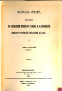 Sbornik Otdi͡e︡lenīi͡a︡ russkago i͡a︡zyka i slovesnosti Imperatorskoĭ Akademīi nauk