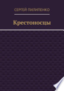 Крестоносцы