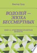 Водолей – эпоха бессмертных. Книга 2. Откровения Хранителя Вечности