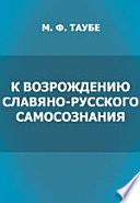 К возрождению славяно-русского самосознания. Сборник