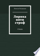 Лирика пяти строф. Стихи