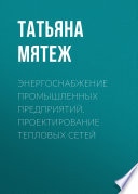 Энергоснабжение промышленных предприятий. Проектирование тепловых сетей