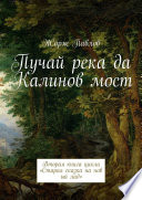 Пучай река да Калинов мост. Вторая книга цикла «Старая сказка на новый лад»