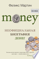 Money. Неофициальная биография денег