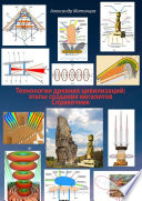 Технологии древних цивилизаций: этапы создания мегалитов. Справочник
