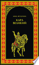 Карл Великий