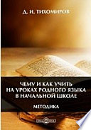 Чему и как учить на уроках родного языка в начальной школе. Методика