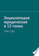 Энциклопедия юридическая в 15 томах. Том 7 (К)