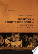 Античная Греция. Политики в контексте эпохи. На пороге нового мира