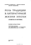 Роль традиции в литературной жизни эпохи