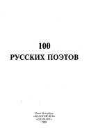 100 русских поэтов