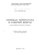 Русская литература и рабочий вопрос