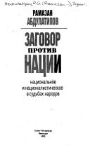 Заговор против нации