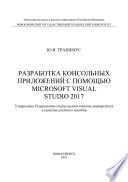 Разработка консольных приложений с помощью Microsoft Visual Studio 2017