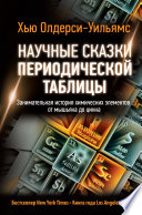 Научные сказки периодической таблицы. Занимательная история химических элементов от мышьяка до цинка