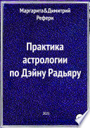 Практика астрологии по Дэйну Радьяру