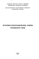 Историко-этнографические очерки Псковского края