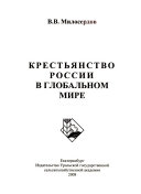 Крестьянство России в глобальном мире