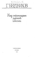 Над страницами русской классики